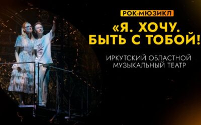 Премьера мюзикла «Я. Хочу. Быть с тобой!» в Иркутске